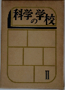 科学の学校  II