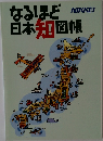 なるほど日本知図帳　