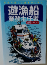 遊漁船  業務主任者