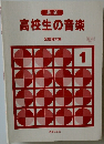 最新　高校生の音楽　1