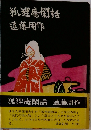 狐狸庵閑話