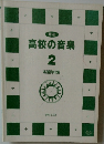 最新  高校の音楽  2