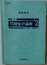 改訂  高校生の音楽 2