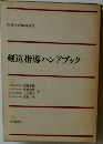 剣道指導ハンドブック