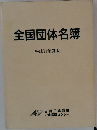 全国団体名簿　平成11年度版
