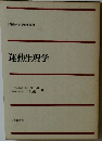 運動生理学