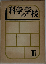 科学の学校　III