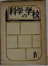 科学の学校　IV
