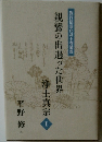 親鸞の出遇った世界浄土真宗　1