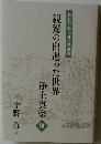 親鸞の出遇った世界浄土真宗　Ⅲ
