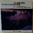THE MOUNTAINS　山稜2003