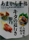 あまから手帖　2010年9月　