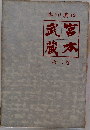 宮本武蔵　第三巻