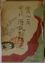 新々訳 源氏物語　八