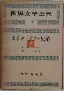 世界文學全集　11　カラマーゾフの兄弟