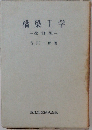 橋梁工学　改訂版