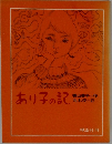 あり子の記