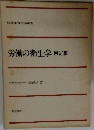 労働の衛生学　四訂版