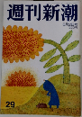 週刊新潮　29　8月2日号
