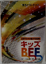 算数オリンピック　2019年度版 過去問題集　キッズ  BEE　
