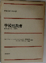 学校性教育