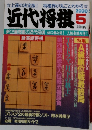 近代将棋　2000年5月