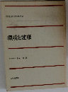 環境と健康　