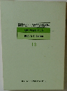 体育・スポーツ教育実践講座　13　