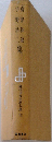 現代日本文學全集　32