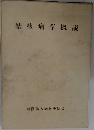 結核病学概説