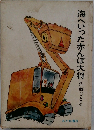 海へいった赤んぼ大将