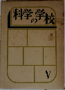 科学の学校　V