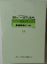 体育スポーツ教育実践講座　14