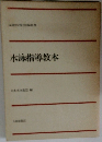 水泳指導教本