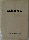 10年の歩み