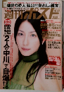 週刊ポスト 2006年10/13 井川遥 あびる優 益子梨恵　表紙/奥菜恵　