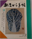 あまから手帖　1993年2月号