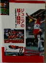 ジュニアの陸上競技　全国高等学校体育連盟陸上競技部