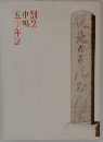 割烹 中嶋 五十年誌　