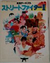 ストリートファイター Ⅱ 月刊ゲーメスト 10月号 増刊　