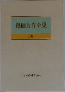 池田大作全集　38　