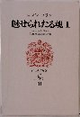 世界文学全集　31　魅せられたる魂　III