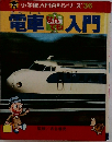 電車なんでも入門