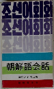 朝鮮語会話