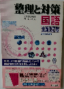整理と対策　国語　2003年度用
