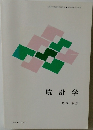 統計学　