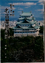 名古屋城雑記