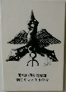 開校80周年記念誌　朝日町立糸魚小学校　