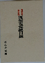 復刻書苑總目録