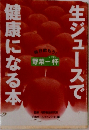 生ジュースで健康になる本　　
